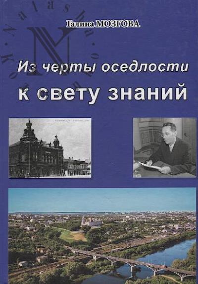 Мозгова Галина Глебовна. Из черты оседлости к свету знаний