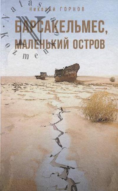 Gornov N.V. Barsakel'mes, malen'kii ostrov