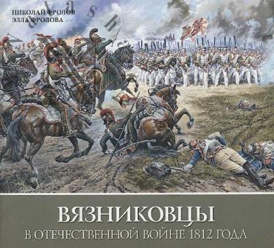 Фролов Николай. Вязниковцы в Отечественной войне 1812 года.