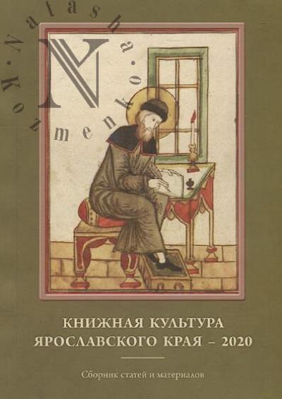 Knizhnaia kul'tura Iaroslavskogo kraia - 2020