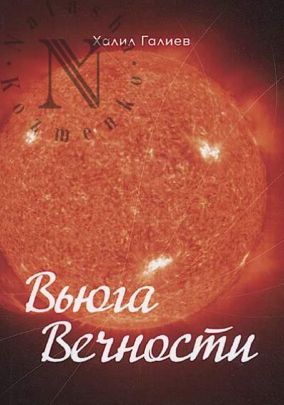Galiev Kh.A. V'iuga Vechnosti