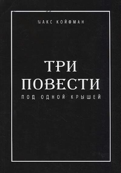 Койфман М. Три повести под одной крышей.