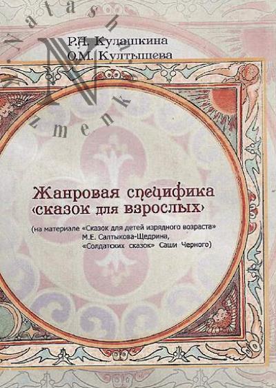 Кулашкина Р.А. Жанровая специфика "сказок для взрослых" [на материале "Сказок для детей изрядного возраста" М.Е. Салтыкова-Щедрина, "Солдатских сказок" Саши Белого]