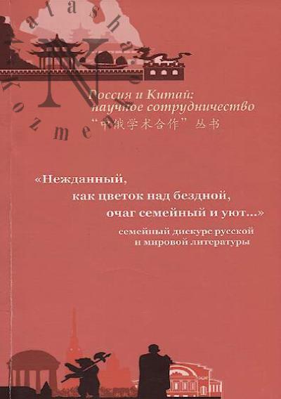 "Нежданный, как цветок над бездной, очаг семейный и уют…"