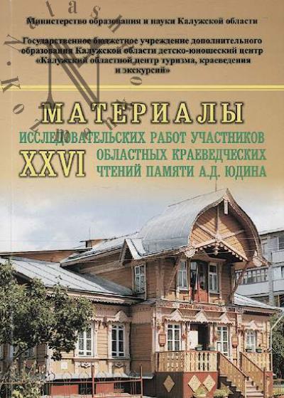 Материалы исследовательских работ участников XXVI областных краеведческих чтений памяти А.Д. Юдина.