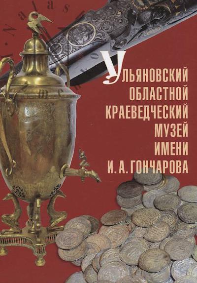 Ul'ianovskii oblastnoi kraevedcheskii muzei imeni I.A. Goncharova
