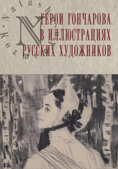 Герои Гончарова в иллюстрациях русских художников