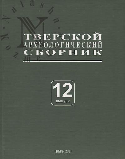 Tverskoi arkheologicheskii sbornik.