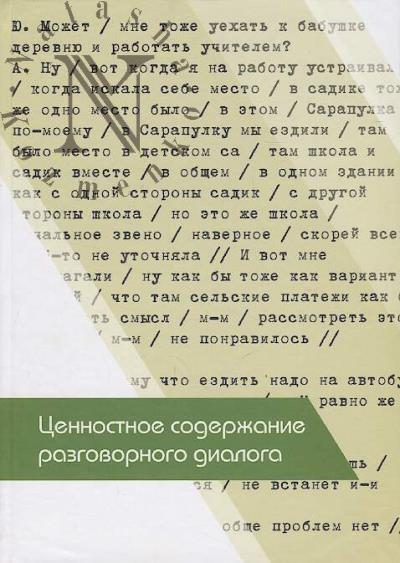 Tsennostnoe soderzhanie razgovornogo dialoga