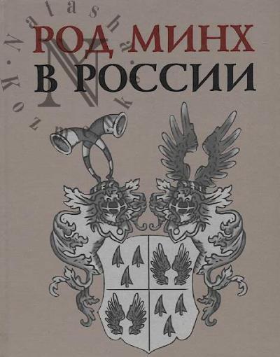 Савенко Вячеслав. Род Минх в России