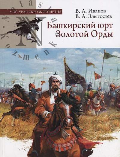 Ivanov V.A. Bashkirskii iurt Zolotoi Ordy [1236-1437]