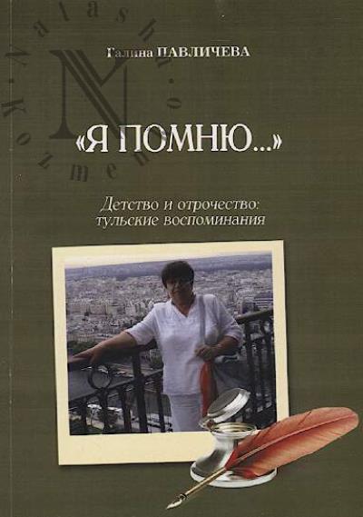 Павличева Г.Н. "Я помню…"