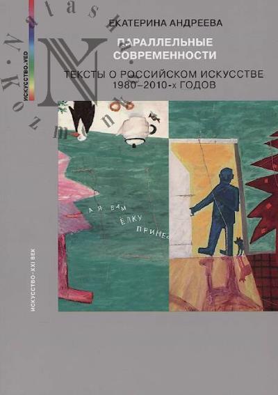 Andreeva E.Iu. Parallel'nye sovremennosti