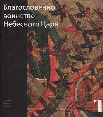 Самойлова Т.Е. Благословенно воинство Небесного Царя