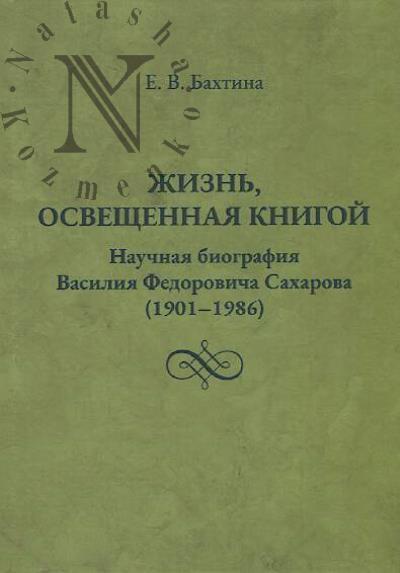 Bakhtina E.V. Zhizn', osveshchennaia knigoi