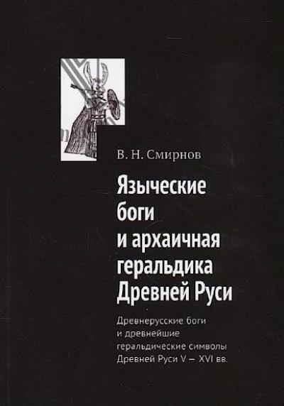 Smirnov V.N. Iazycheskie bogi i arkhaichnaia geral'dika Drevnei Rusi