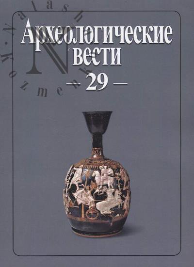 Arkheologicheskie vesti.