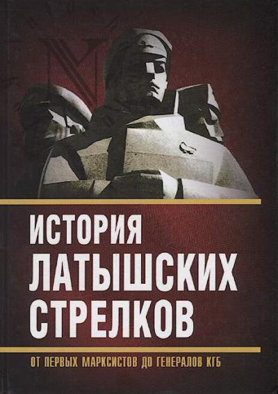 Istoriia latyshskikh strelkov