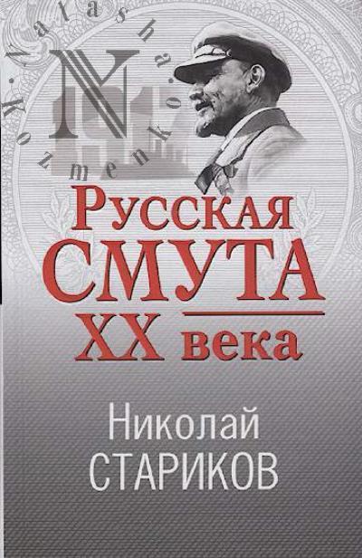 Стариков Николай. Русская смута XX века.