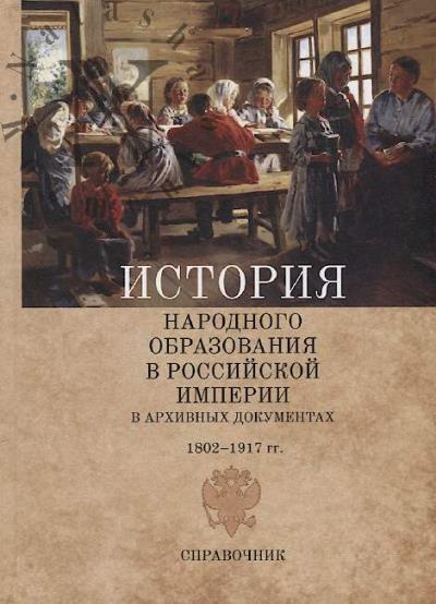 Raskin D.I. Istoriia narodnogo obrazovaniia v Rossiiskoi imperii v arkhivnykh dokumentakh, 1802-1917 gg.