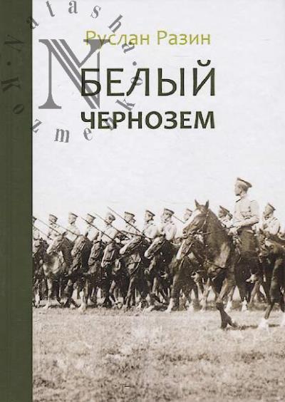 Разин Р. Белый чернозем.