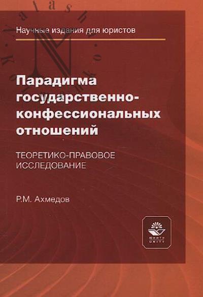 Akhmedov R.M. Paradigma gosudarstvenno-konfessional'nykh otnoshenii