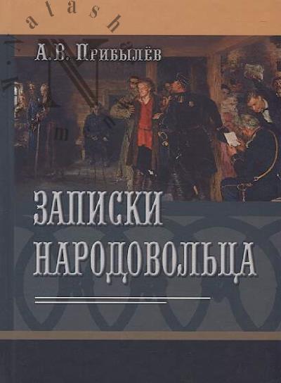 Pribylev A.V. Zapiski narodovol'tsa.