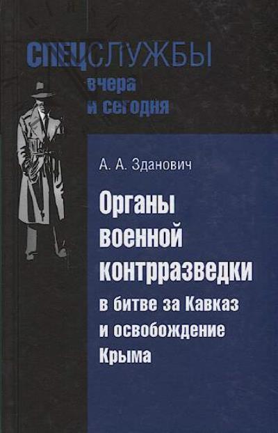 Zdanovich A.A. Organy voennoi kontrrazvedki v bitve za Kavkaz i osvobozhdenie Kryma.