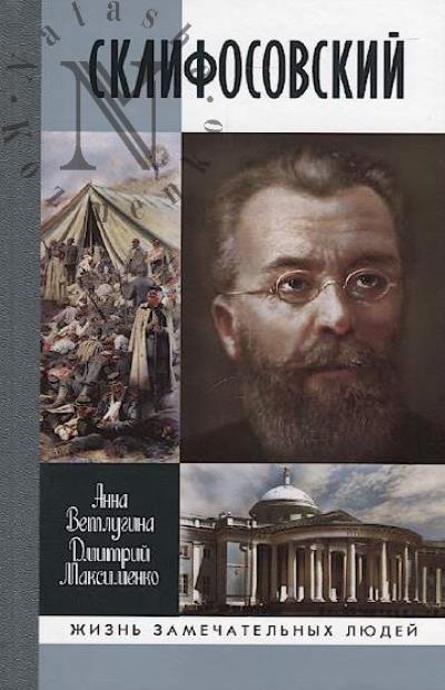 Vetlugina A.M. Sklifosovskii.