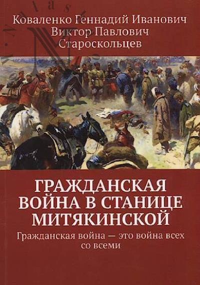 Kovalenko G.I. Grazhdanskaia voina v stanitse Mitiakinskoi