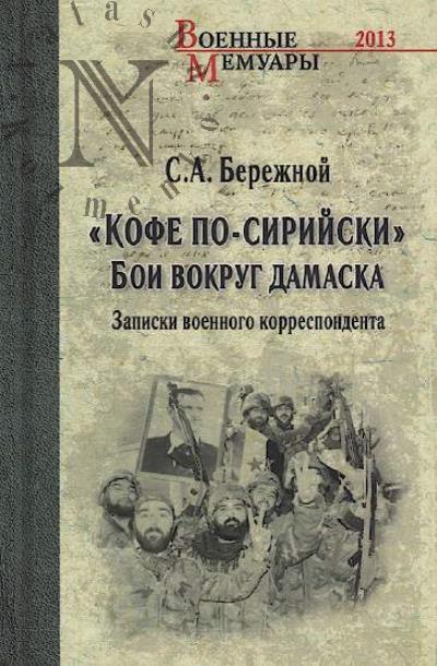 Berezhnoi S.A. "Kofe po-siriiski" 