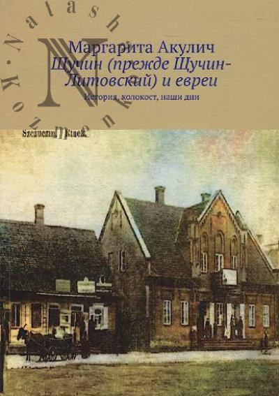 Akulich Margarita. Shchuchin [prezhde Shchuchin-Litovskii] i evrei