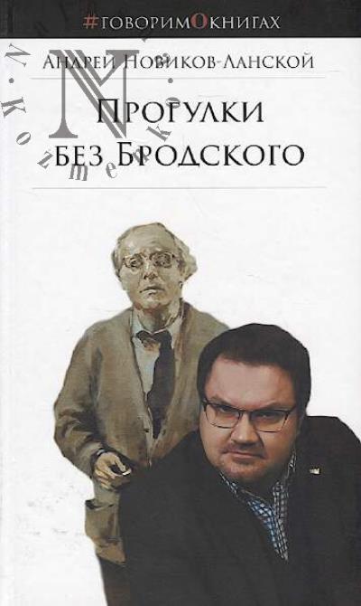 Новиков-Ланской А.А. Прогулки без Бродского