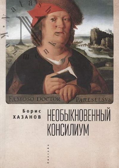 Хазанов Б. Необыкновенный консилиум