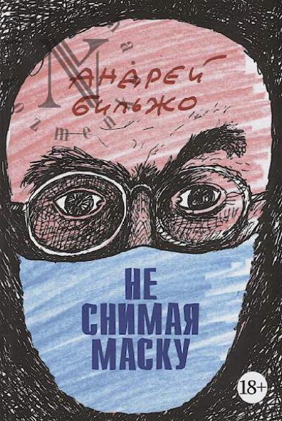 Бильжо Андрей. Не снимая маску