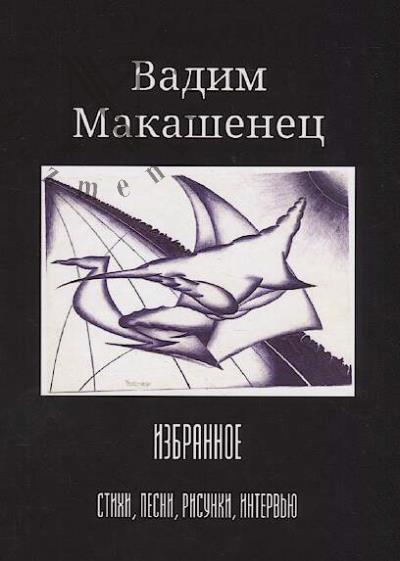 Makashenets Vadim. Izbrannoe