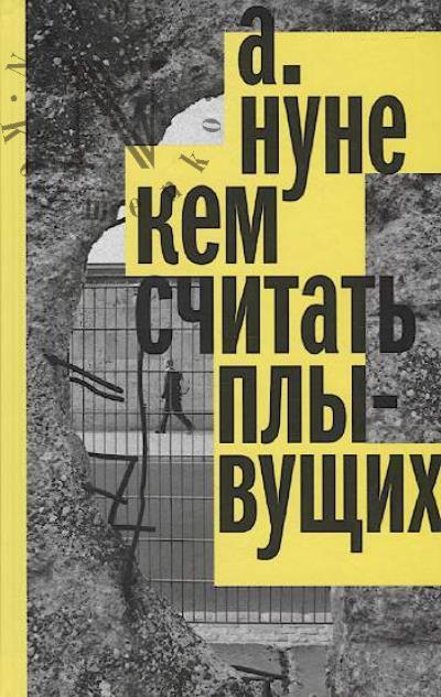 Nune A. Kem schitat' plyvushchikh