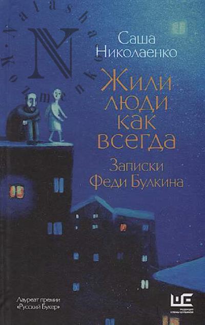Nikolaenko A.V. Zhili liudi kak vsegda