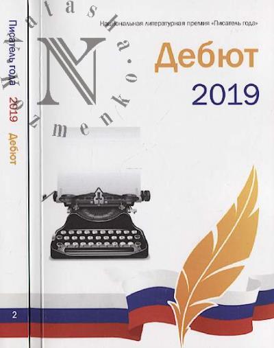 Pisatel' goda 2019.