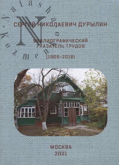 Sergei Nikolaevich Durylin