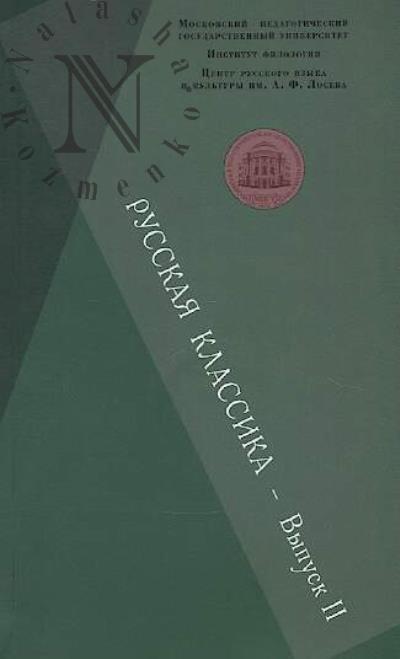 Русская классика