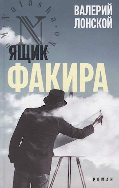 Lonskoi Valerii. Iashchik fakira