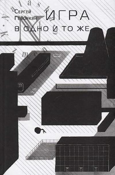Gevorkian S. Igra v odno i to zhe