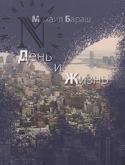 Barash M. Den' i zhizn'