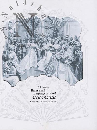 Uvarova Iu.N. Bal'nyi i pridvornyi kostium v Rossii XVIII - nachala KhKh veka