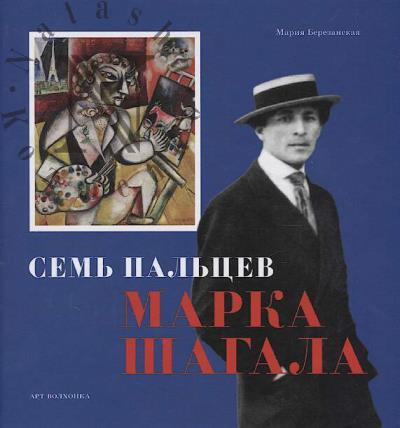 Berezanskaia Mariia. Sem' pal'tsev Marka Shagala