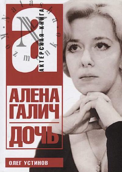 Ustinov Oleg. Alena Galich.