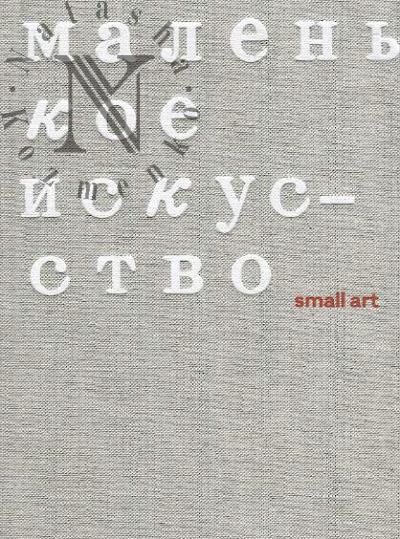 Malen'koe iskusstvo = Small art