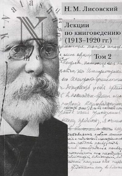 N.M. Lisovskii.