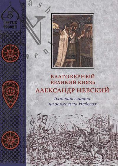 Blagovernyi velikii kniaz' Aleksandr Nevskii